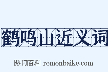 鹤鸣山近义词是什么意思的图片